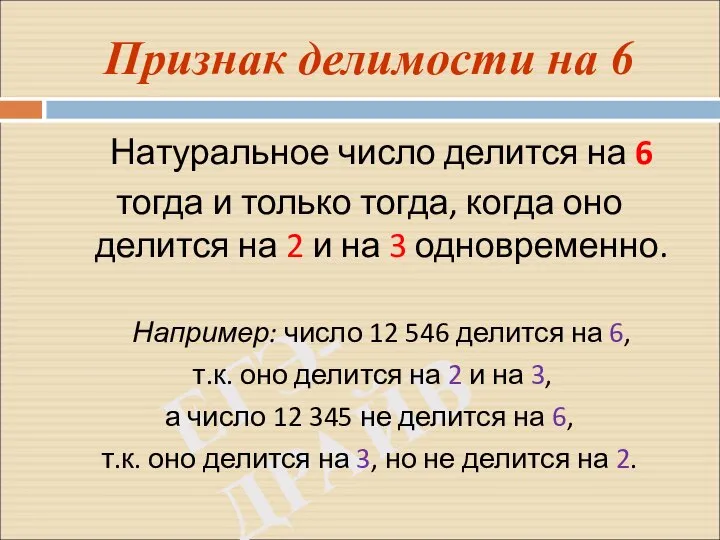 ЕГЭ-ДРАЙВ Признак делимости на 6 Натуральное число делится на 6 тогда