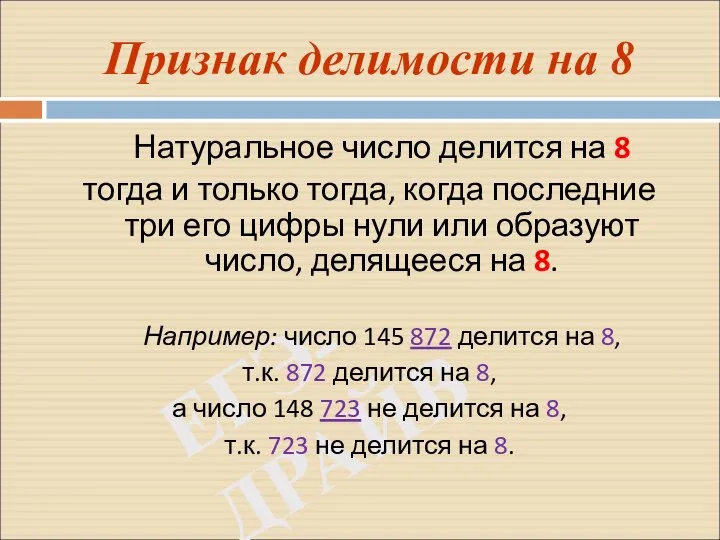 ЕГЭ-ДРАЙВ Признак делимости на 8 Натуральное число делится на 8 тогда