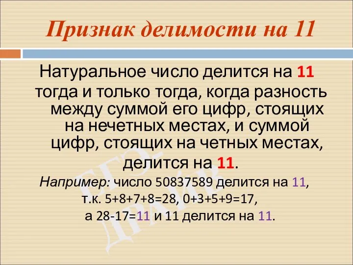 ЕГЭ-ДРАЙВ Признак делимости на 11 Натуральное число делится на 11 тогда