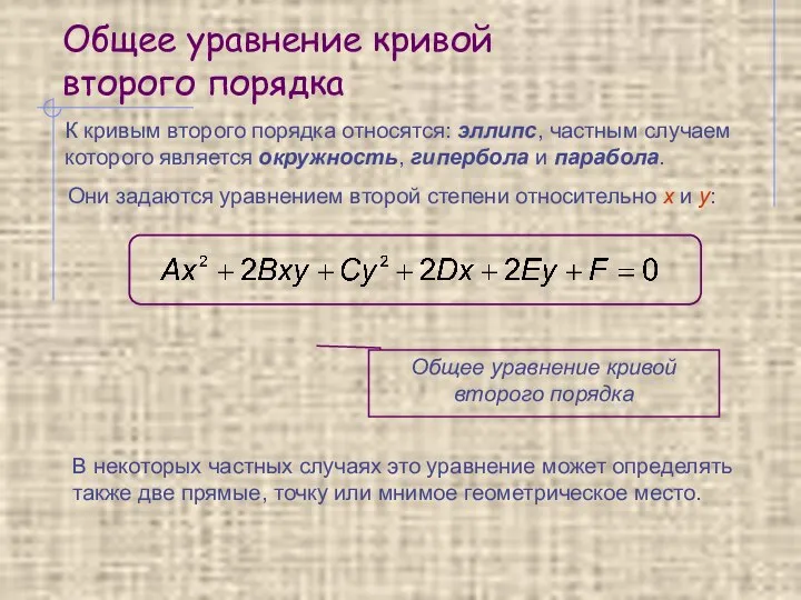 Общее уравнение кривой второго порядка К кривым второго порядка относятся: эллипс,