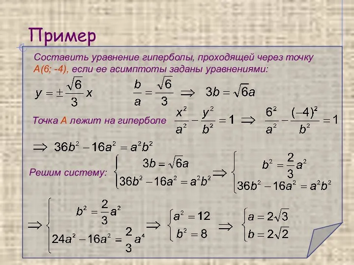 Пример Составить уравнение гиперболы, проходящей через точку А(6; -4), если ее