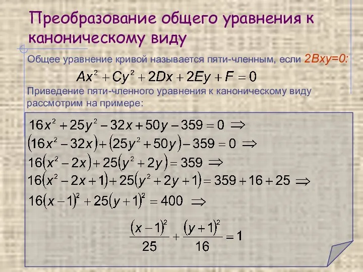 Преобразование общего уравнения к каноническому виду Общее уравнение кривой называется пяти-членным,