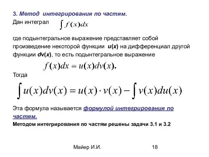 Майер И.И. 3. Метод интегрирования по частям. Дан интеграл где подынтегральное