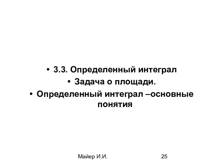 Майер И.И. 3.3. Определенный интеграл Задача о площади. Определенный интеграл –основные понятия