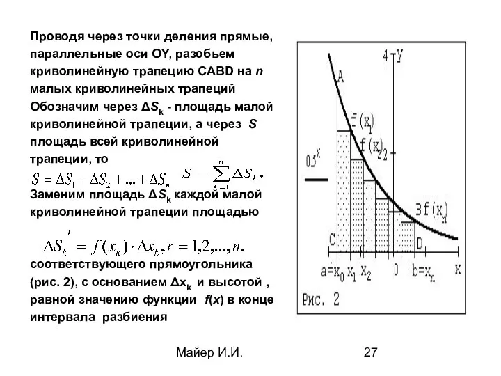 Майер И.И. Проводя через точки деления прямые, параллельные оси OY, разобьем