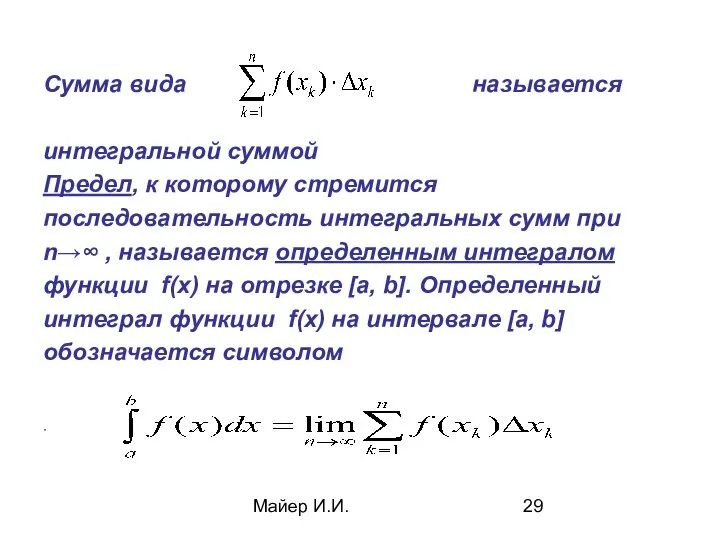 Майер И.И. Сумма вида называется интегральной суммой Предел, к которому стремится