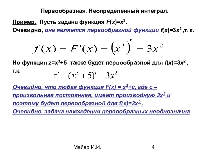 Майер И.И. Первообразная. Неопределенный интеграл. Пример. Пусть задана функция F(x)=x3. Очевидно,