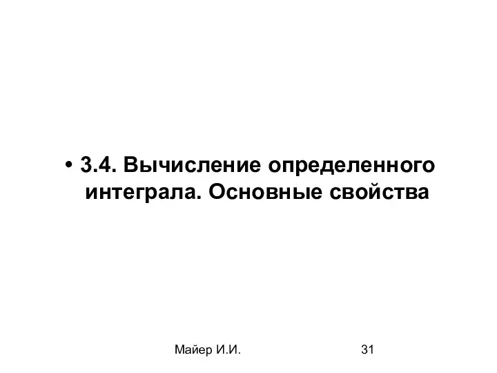 Майер И.И. 3.4. Вычисление определенного интеграла. Основные свойства