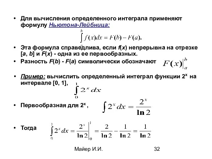 Майер И.И. Для вычисления определенного интеграла применяют формулу Ньютона-Лейбница: Эта формула