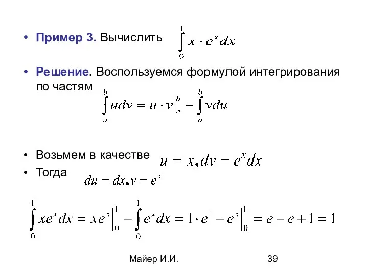 Майер И.И. Пример 3. Вычислить Решение. Воспользуемся формулой интегрирования по частям Возьмем в качестве Тогда