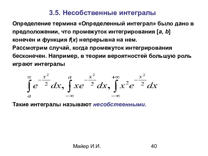 Майер И.И. 3.5. Несобственные интегралы Определение термина «Определенный интеграл» было дано