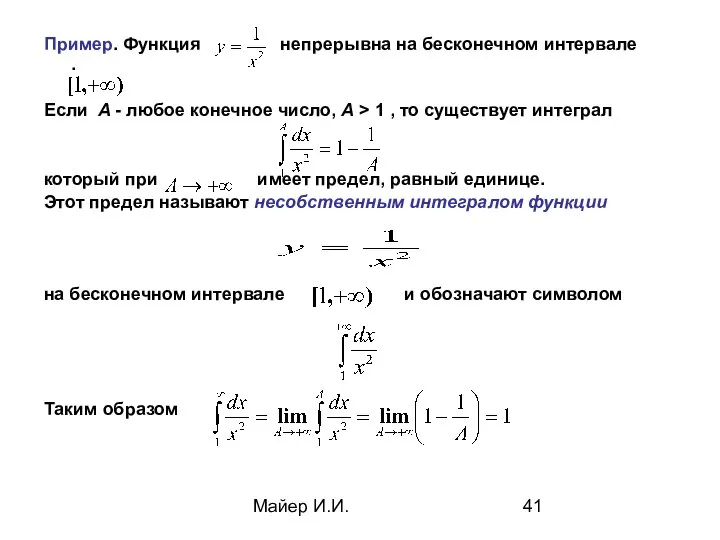 Майер И.И. Пример. Функция непрерывна на бесконечном интервале . Если A