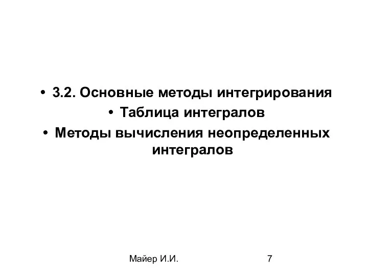 Майер И.И. 3.2. Основные методы интегрирования Таблица интегралов Методы вычисления неопределенных интегралов