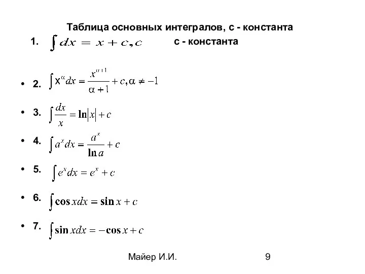 Майер И.И. Таблица основных интегралов, с - константа 1. с -