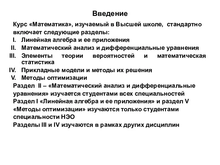 Введение Курс «Математика», изучаемый в Высшей школе, стандартно включает следующие разделы: