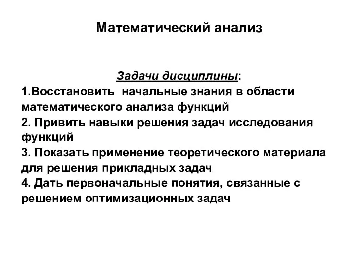 Математический анализ Задачи дисциплины: 1.Восстановить начальные знания в области математического анализа