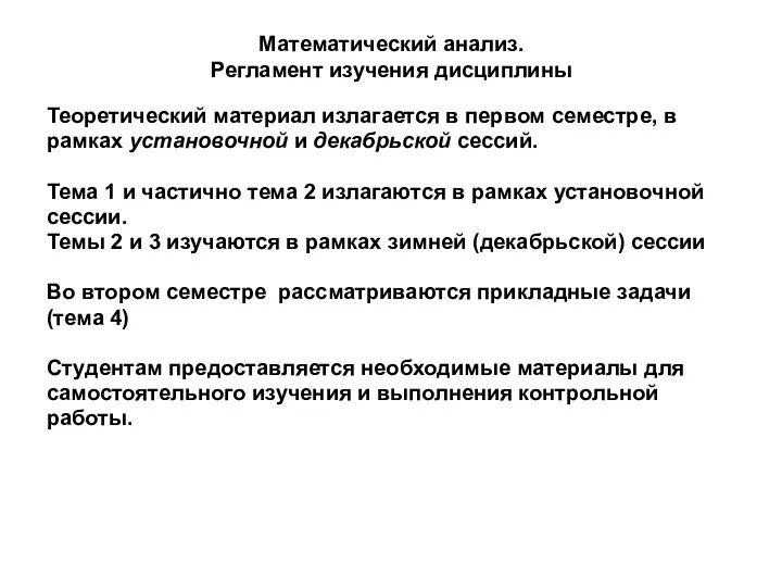 Математический анализ. Регламент изучения дисциплины Теоретический материал излагается в первом семестре,