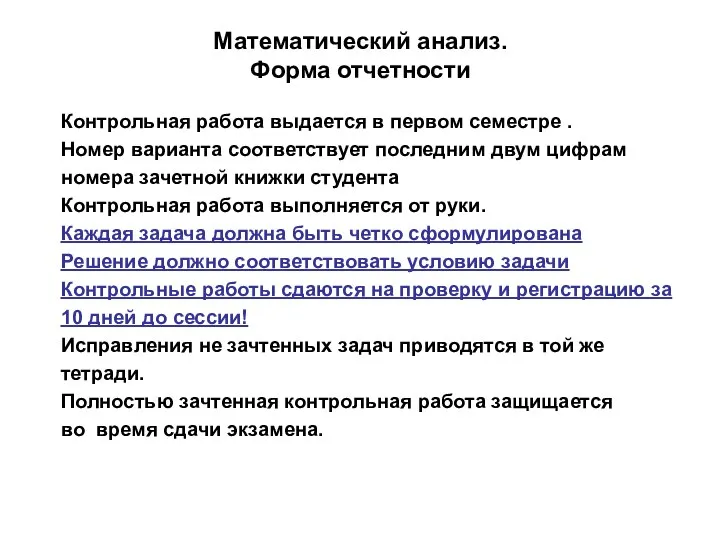 Математический анализ. Форма отчетности Контрольная работа выдается в первом семестре .