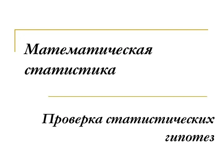 Математическая статистика Проверка статистических гипотез