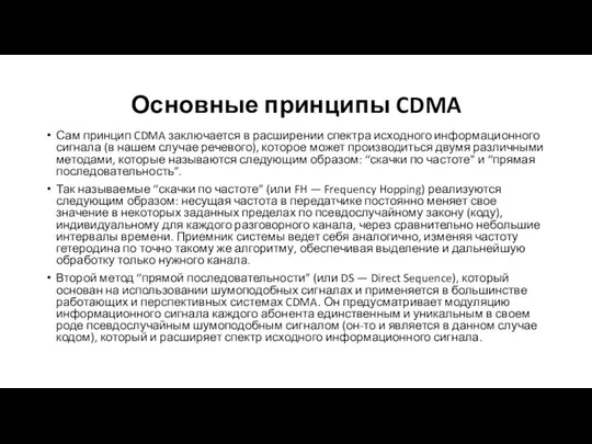 Основные принципы CDMA Сам принцип CDMA заключается в расширении спектра исходного