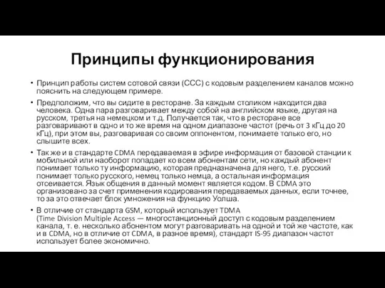 Принципы функционирования Принцип работы систем сотовой связи (ССС) с кодовым разделением