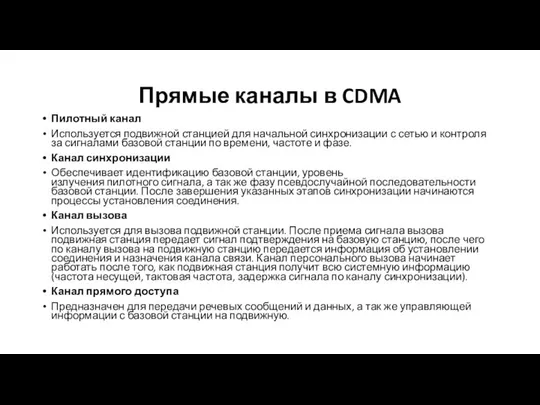 Прямые каналы в CDMA Пилотный канал Используется подвижной станцией для начальной