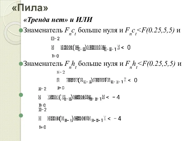 «Пила» «Тренда нет» и ИЛИ Знаменатель Fnct больше нуля и Fnct