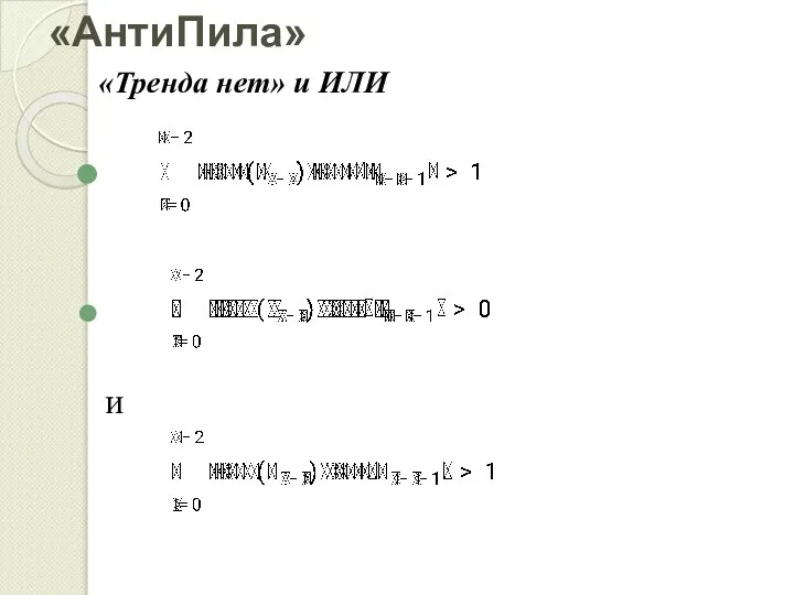 «АнтиПила» «Тренда нет» и ИЛИ и