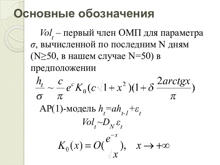 Основные обозначения Volt – первый член ОМП для параметра σ, вычисленной