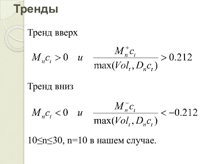 Тренды Тренд вверх Тренд вниз 10≤n≤30, n=10 в нашем случае.