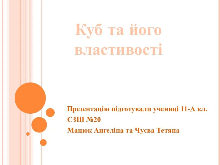 Куб та його властивості