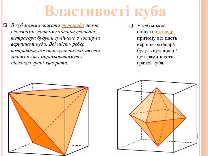Властивості куба В куб можна вписати тетраедр двома способами, притому чотири