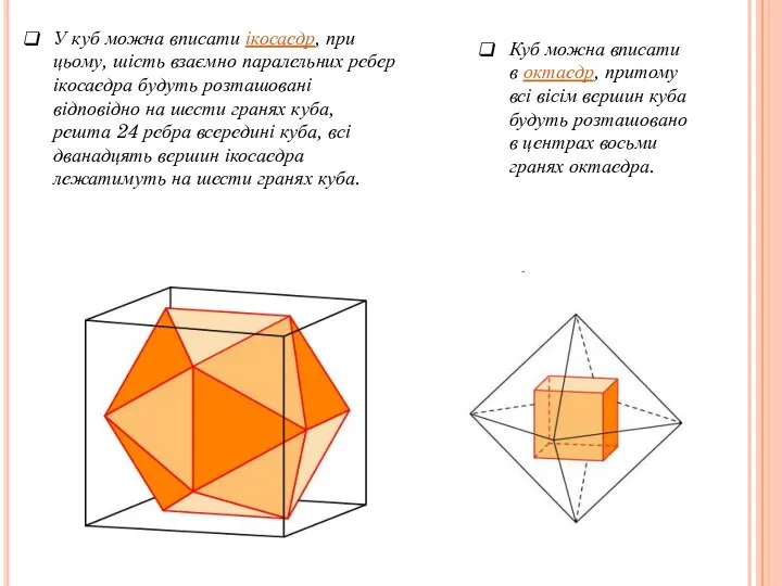 У куб можна вписати ікосаедр, при цьому, шість взаємно паралельних ребер