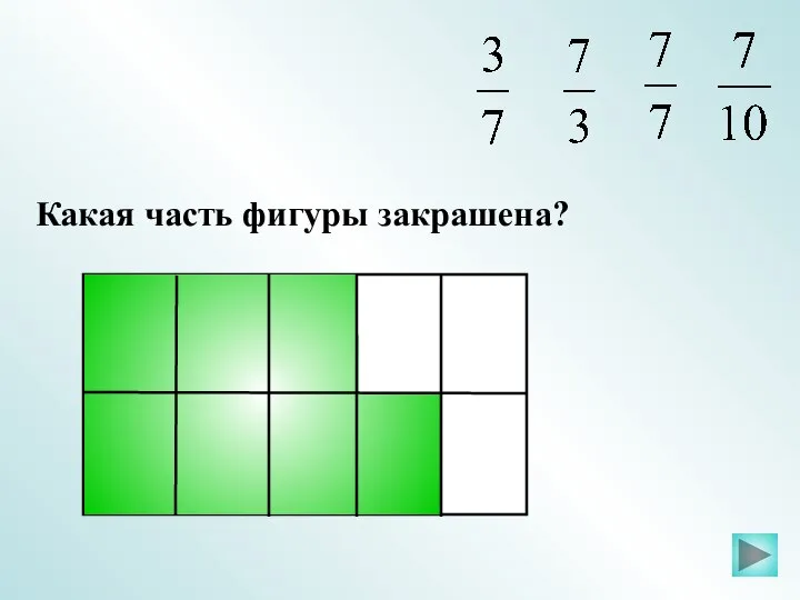 Какая часть фигуры закрашена?