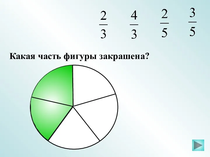 Какая часть фигуры закрашена?