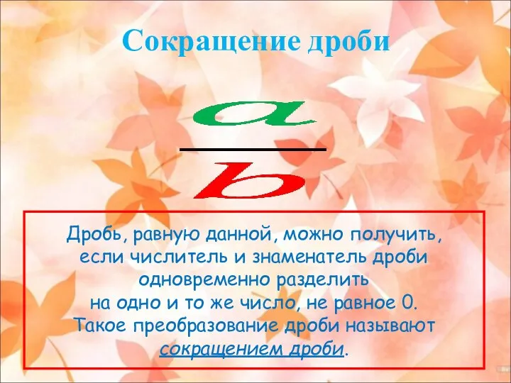 Сокращение дроби Дробь, равную данной, можно получить, если числитель и знаменатель