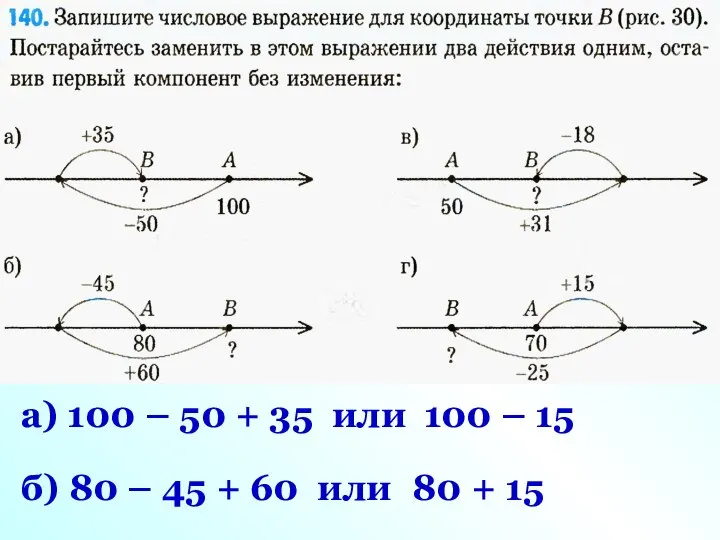 а) 100 – 50 + 35 или 100 – 15 б)