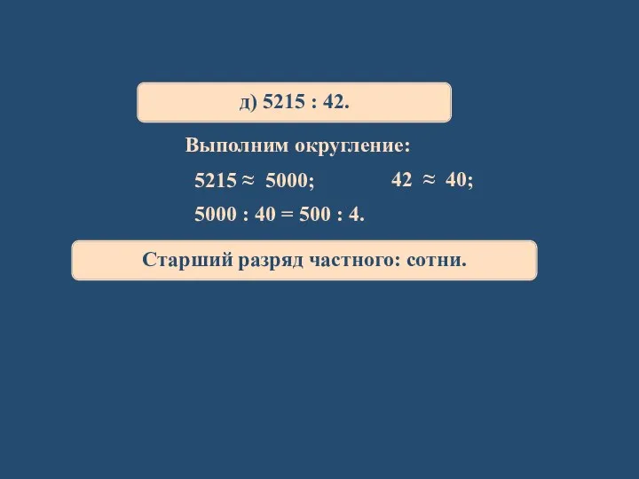 д) 5215 : 42. 5215 ≈ 5000; 42 ≈ 40; Выполним