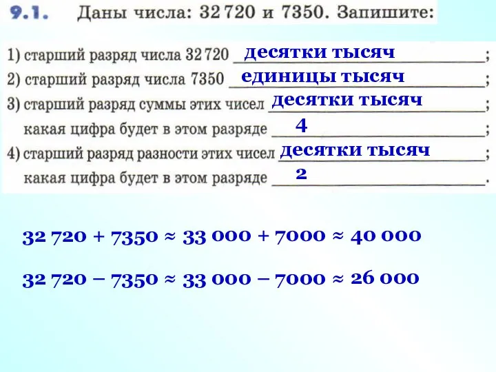 десятки тысяч единицы тысяч 32 720 + 7350 ≈ 33 000