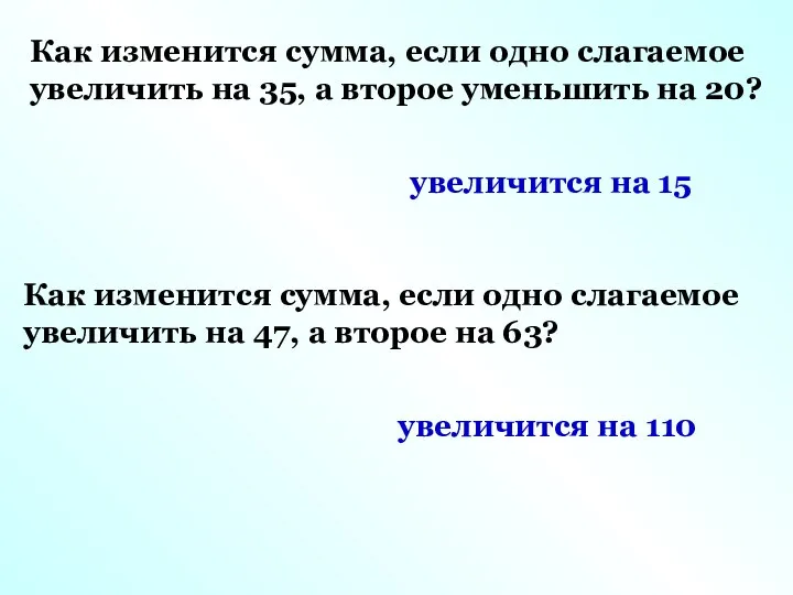 Как изменится сумма, если одно слагаемое увеличить на 35, а второе