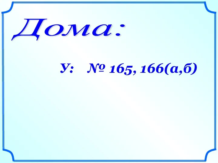 Дома: У: № 165, 166(а,б)