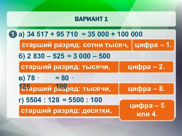 старший разряд: сотни тысяч, а) 34 517 + 95 710 ≈