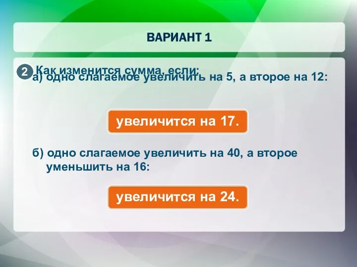 Как изменится сумма, если: а) одно слагаемое увеличить на 5, а