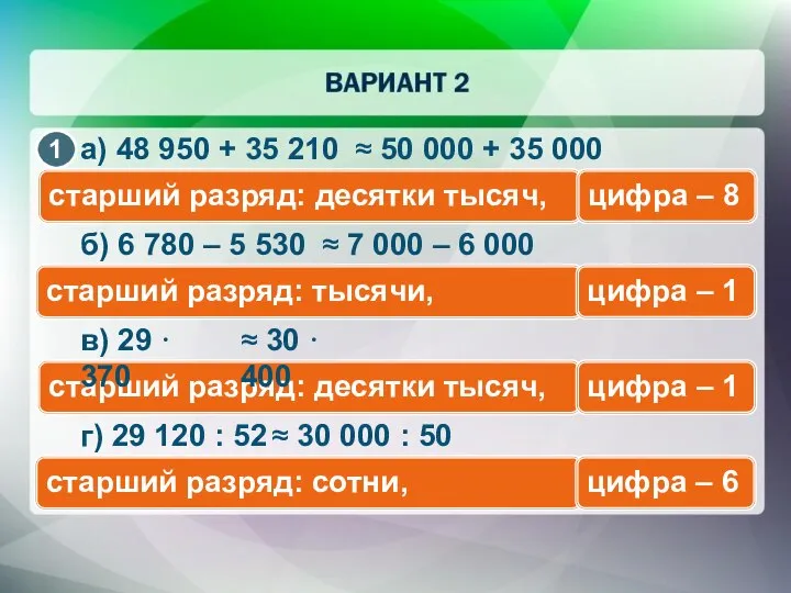 старший разряд: десятки тысяч, а) 48 950 + 35 210 ≈