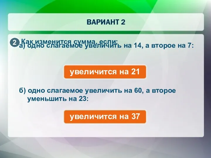 Как изменится сумма, если: а) одно слагаемое увеличить на 14, а