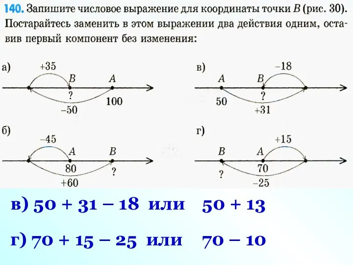 в) 50 + 31 – 18 или 50 + 13 г)