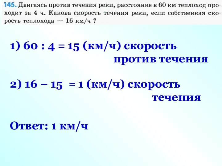 1) 60 : 4 = 15 (км/ч) скорость против течения 2)