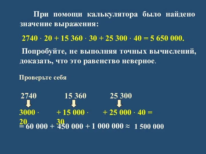 При помощи калькулятора было найдено значение выражения: 2740 · 20 +