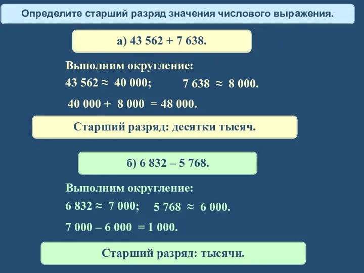 Определите старший разряд значения числового выражения. а) 43 562 + 7