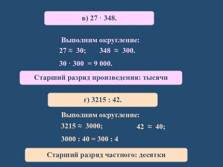 в) 27 · 348. 27 ≈ 30; 348 ≈ 300. Выполним